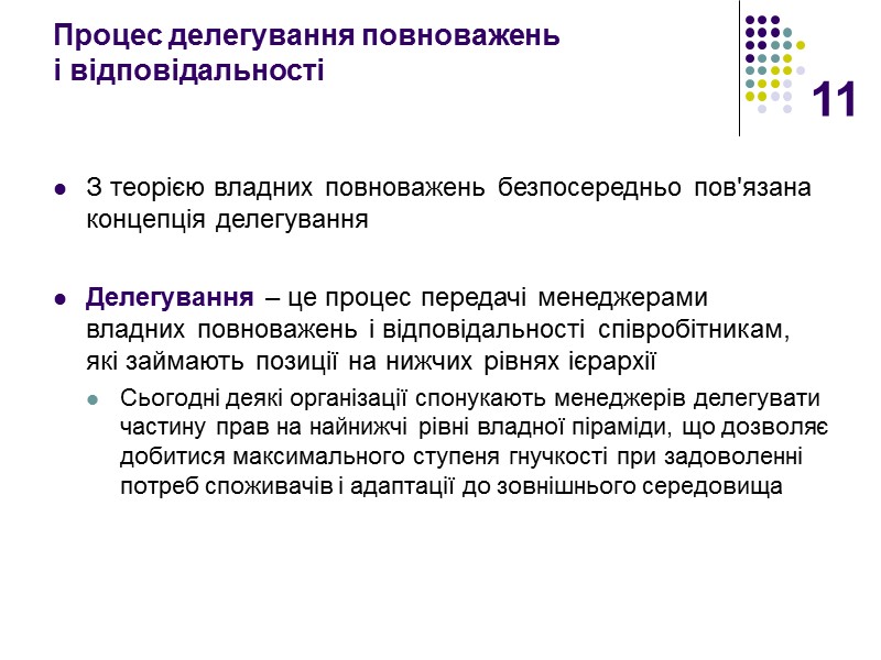 11 Процес делегування повноважень  і відповідальності  З теорією владних повноважень безпосередньо пов'язана